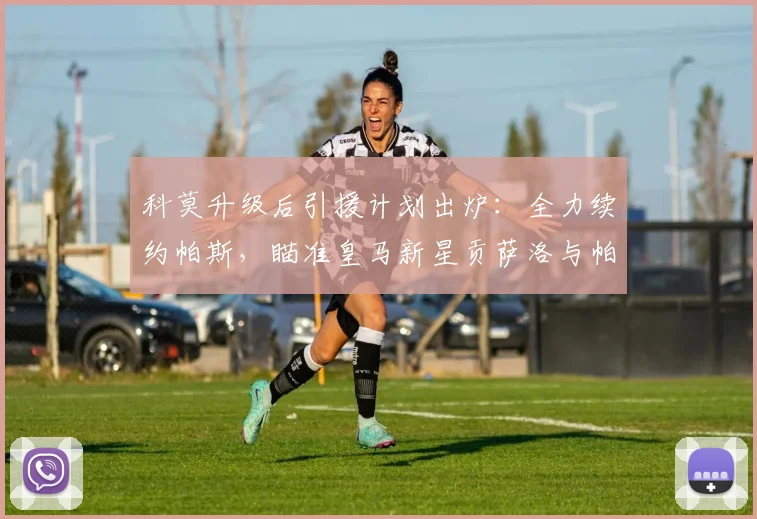 科莫升级后引援计划出炉:全力续约帕斯,瞄准皇马新星贡萨洛与帕拉西奥斯