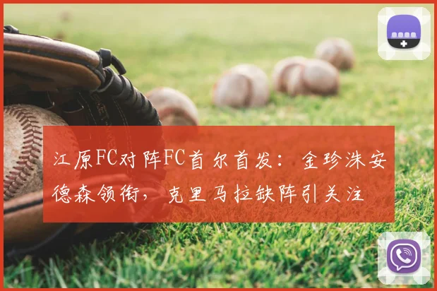 江原FC对阵FC首尔首发：金珍洙安德森领衔，克里马拉缺阵引关注
