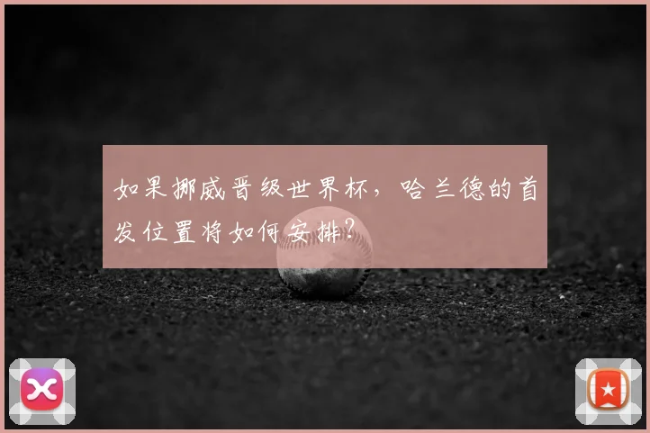 如果挪威晋级世界杯,哈兰德的首发位置将如何安排?