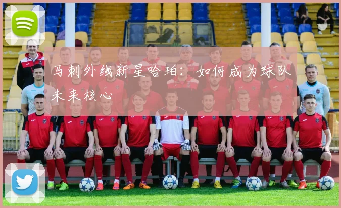 马刺外线新星哈珀:如何成为球队未来核心