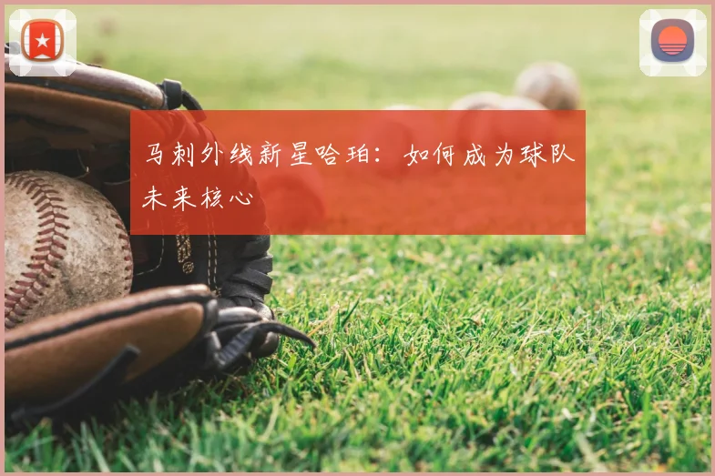 马刺外线新星哈珀：如何成为球队未来核心